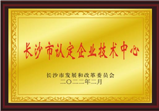 长沙市认定企业技术中心