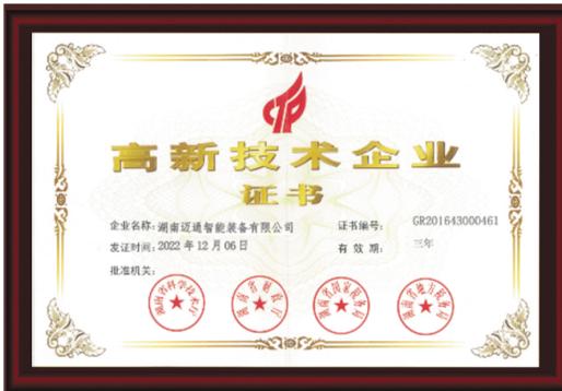 高新技术企业证书